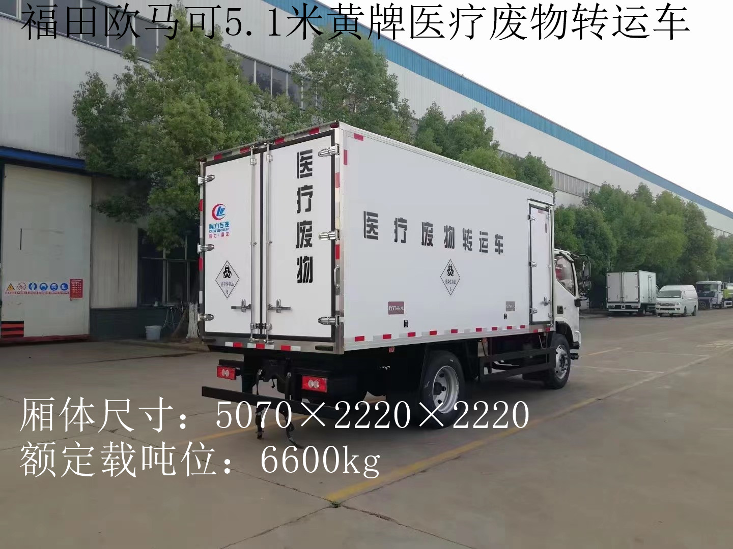 福田歐馬可7噸醫療廢物轉運車